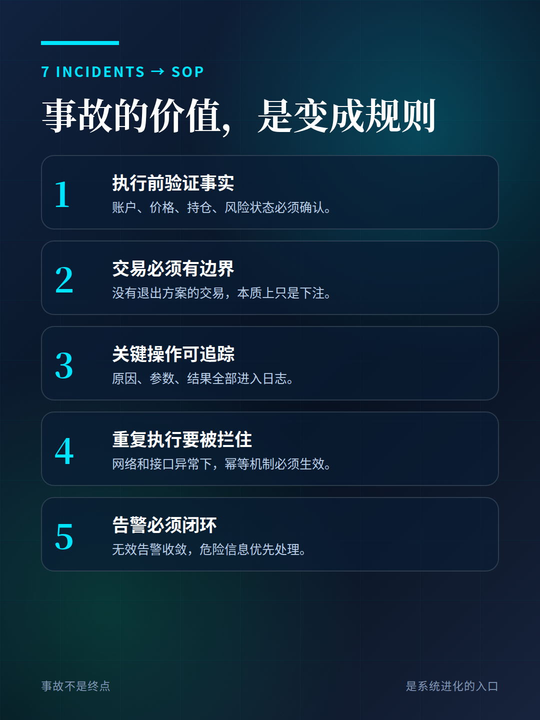 图:7 次事故沉淀出一套 SOP