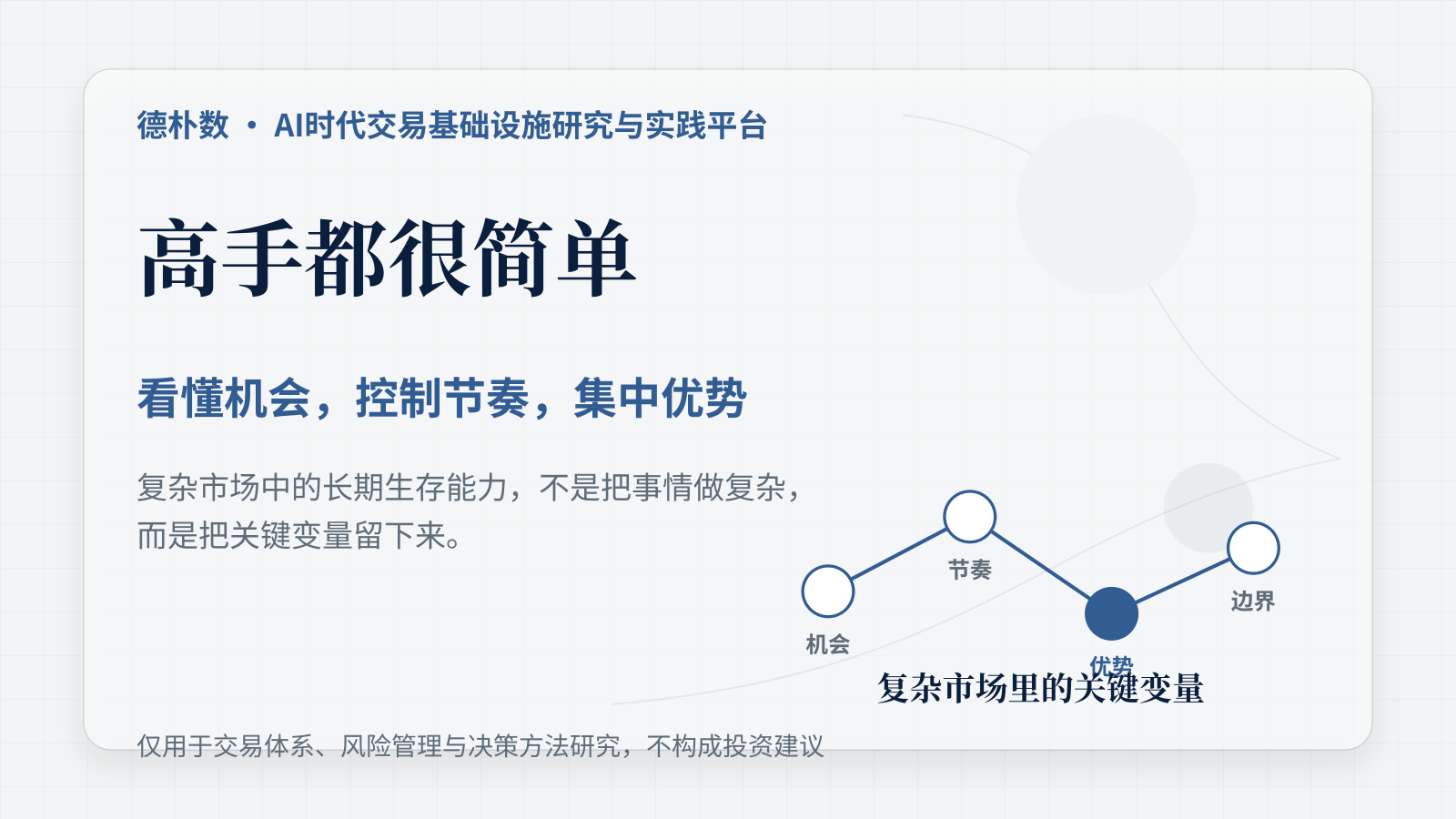 高手都很简单：看懂机会，控制节奏，集中优势