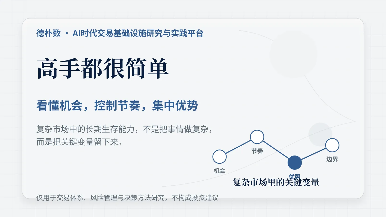 高手都很简单：看懂机会，控制节奏，集中优势